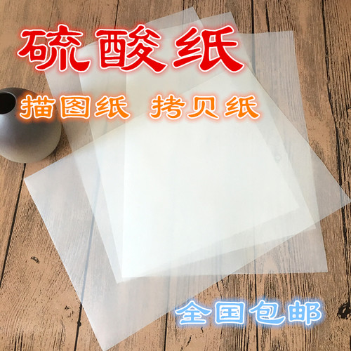硫酸纸 描图纸 手帐 素描 透明 临摹 菲林制版 手绘纸 拷贝 包邮