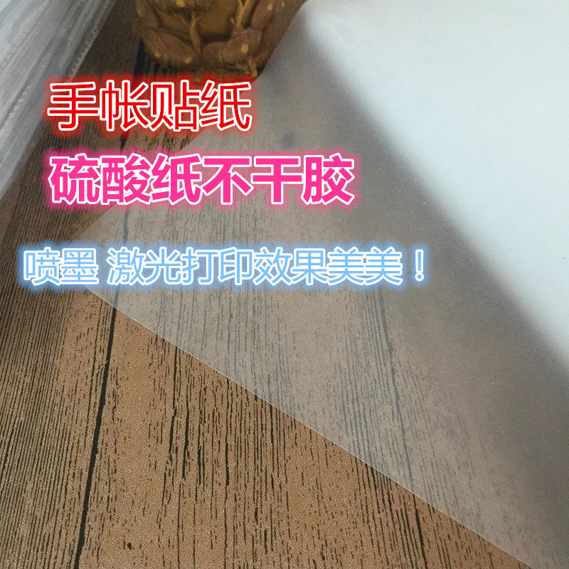 A4不干胶硫酸纸 描图纸 半透贴纸/立体贴纸