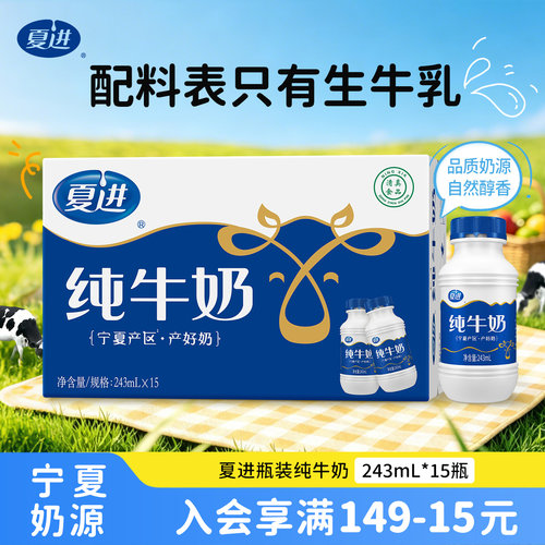夏进纯牛奶整箱243ml*15瓶