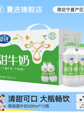 夏进甜牛奶整箱500ml*12瓶牛奶大瓶500ml甜牛奶