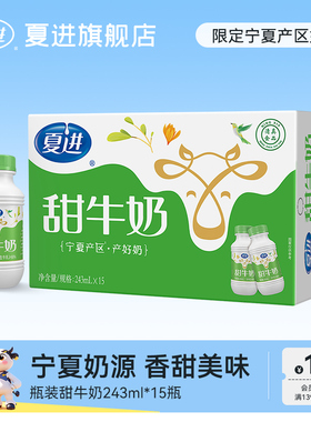 夏进甜牛奶整箱243ml*15瓶装调制乳好喝美味