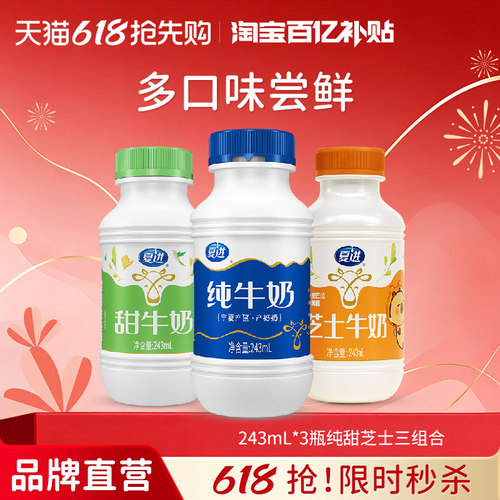 【百亿补贴】夏进纯牛奶+甜牛奶+芝士牛奶组合尝鲜装243ml共3瓶