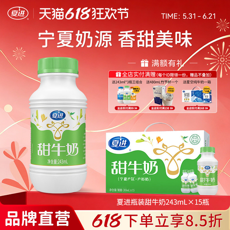 夏进甜牛奶整箱243ml*15瓶装好喝美味