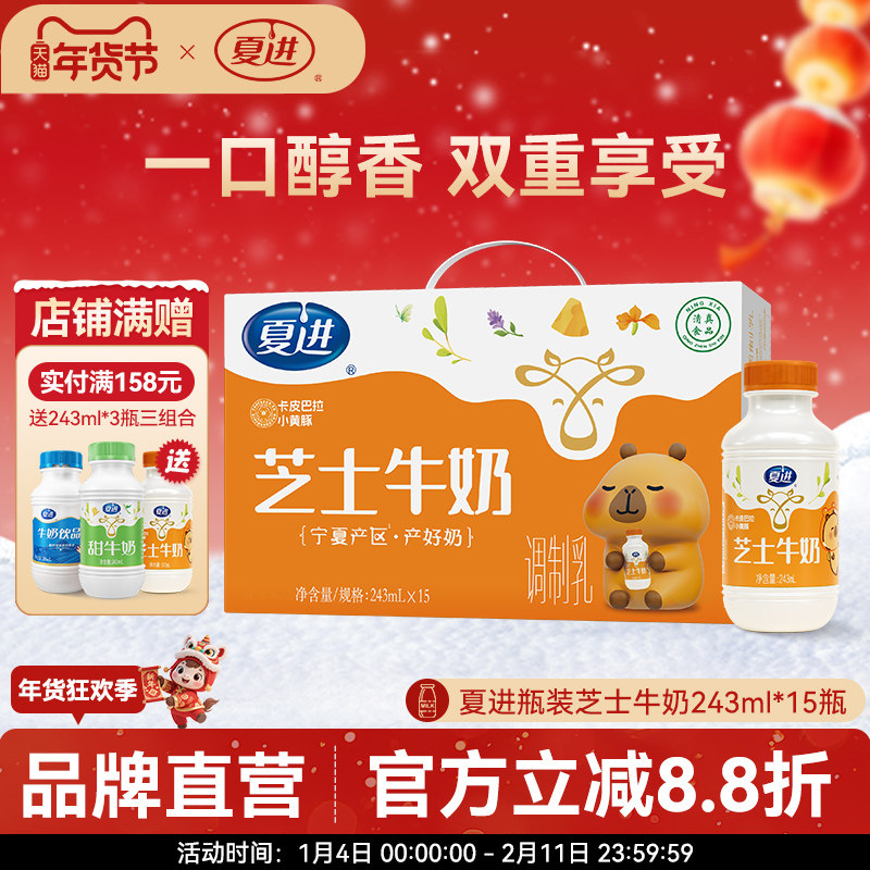 【新升级】夏进整箱瓶装芝士牛奶243ml箱*15瓶早餐牛奶美味,咖啡/麦片/冲饮,调制乳（风味奶）,淘宝优惠券,粉丝福利购,淘宝优惠卷