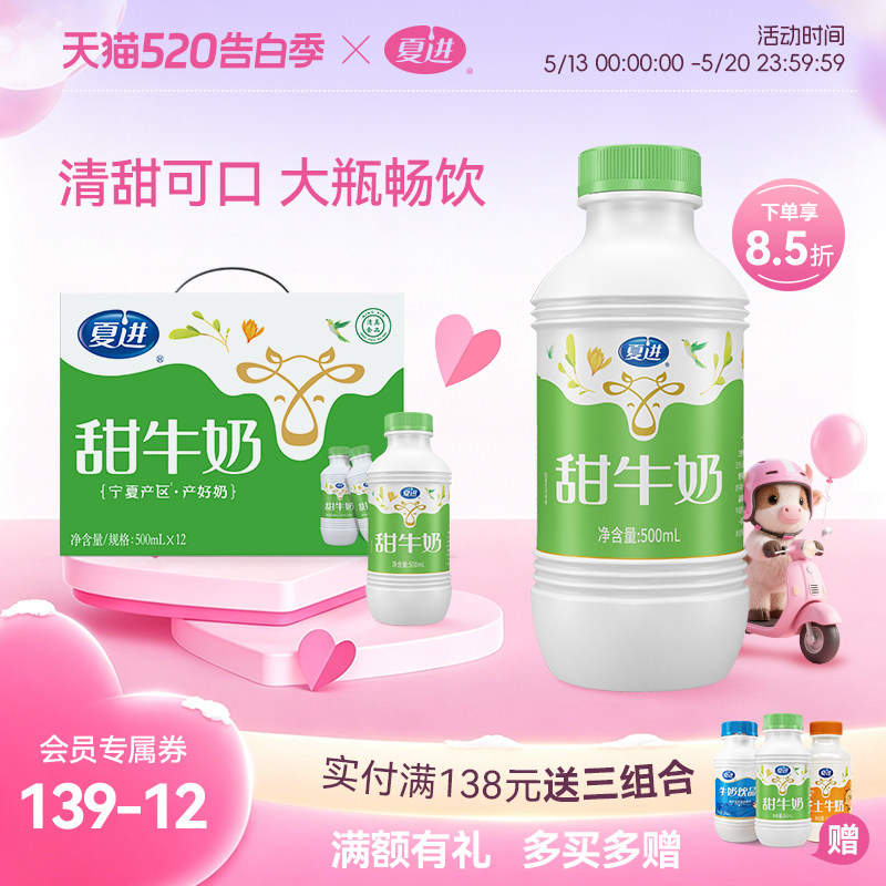 夏进甜牛奶整箱500ml*12瓶牛奶大瓶500ml甜牛奶