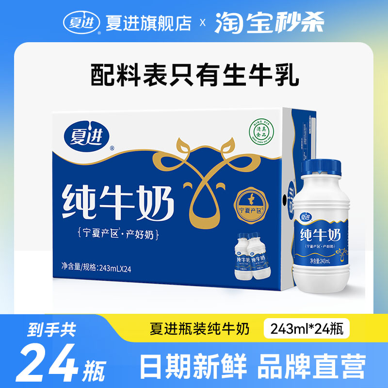 夏進瓶裝純牛奶整箱243ml*24瓶