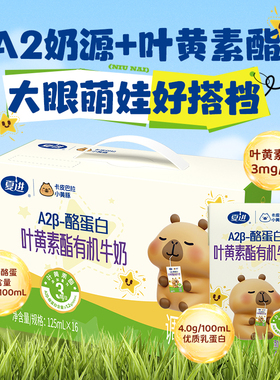 【新品】夏进A2β酪蛋白叶黄素脂有机牛奶整箱125ml*16盒4.0蛋白