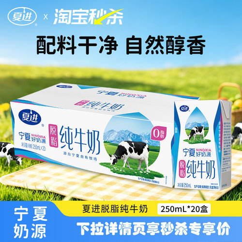【宁夏奶源】夏进脱脂纯牛奶250ml*20盒整箱纯奶营养0脂肪好喝