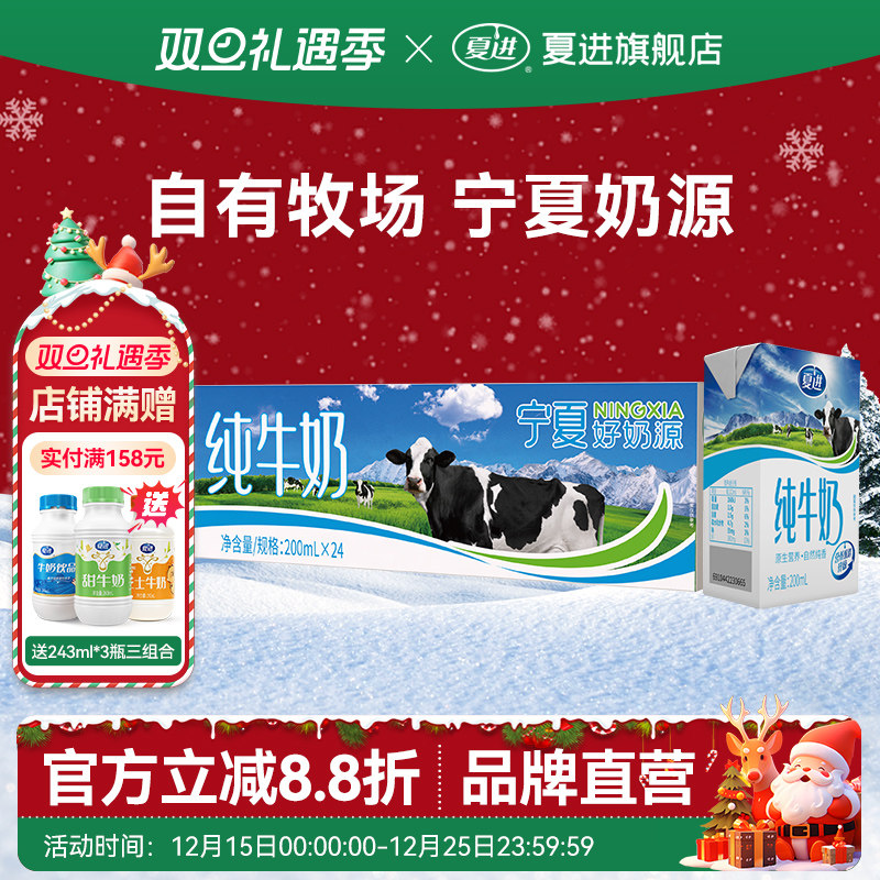 夏进纯牛奶200ml*24盒整箱纯奶全脂营养宁夏奶源