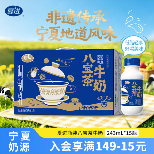 【新品】夏进八宝茶牛奶243ml*15瓶整箱低脂牛奶特色调制乳美味