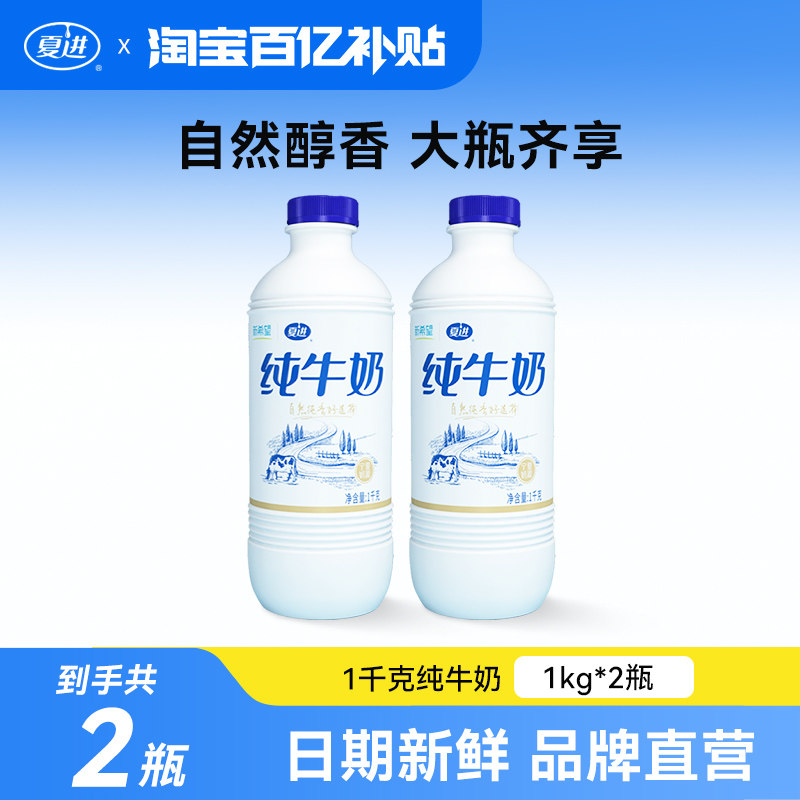 【百亿补贴】夏进瓶装纯牛奶1kg*2瓶常温即饮营养全脂牛奶大瓶装