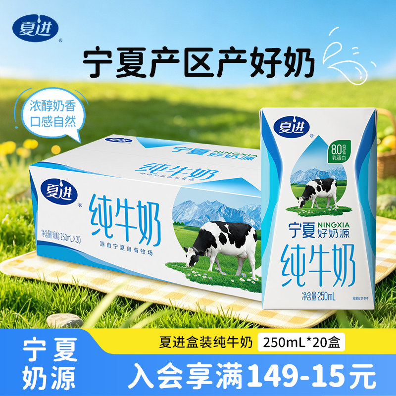 夏进纯牛奶250ml*20盒整箱纯奶全脂营养宁夏奶源 - 实物图
