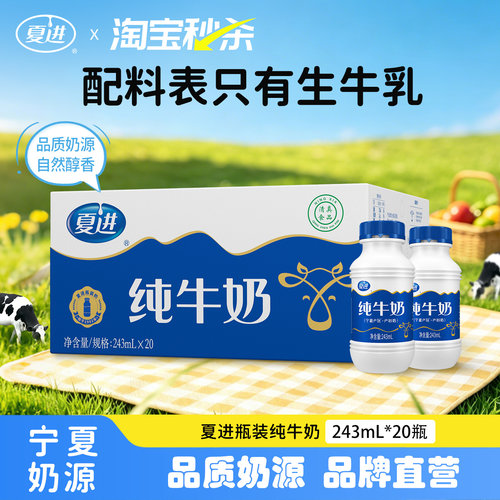 夏进瓶装纯牛奶整箱243ml