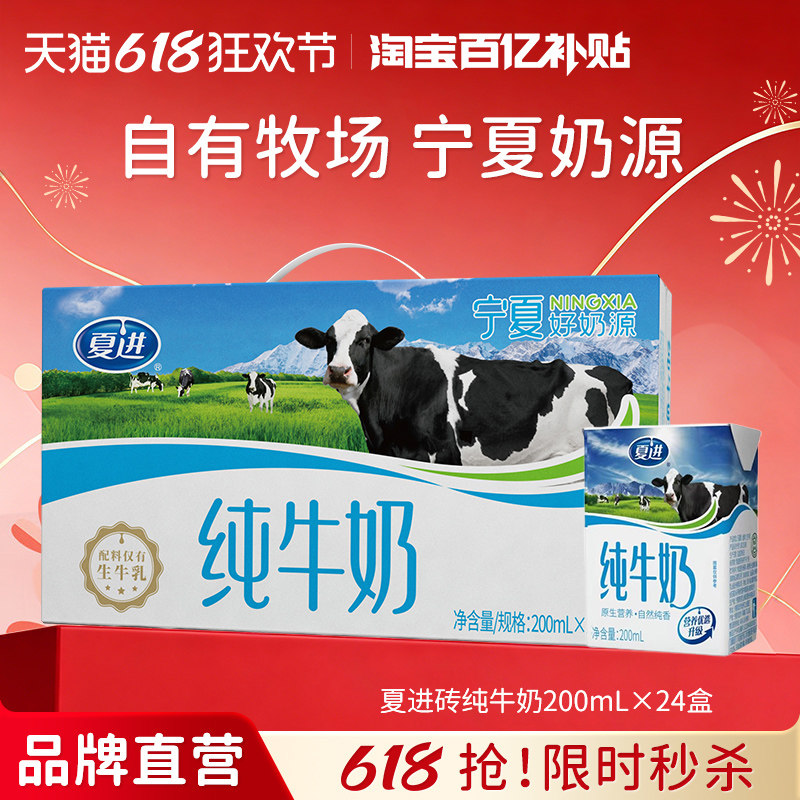 【百亿补贴】夏进纯牛奶200ml*24盒纯奶全脂营养宁夏奶源牛奶整箱