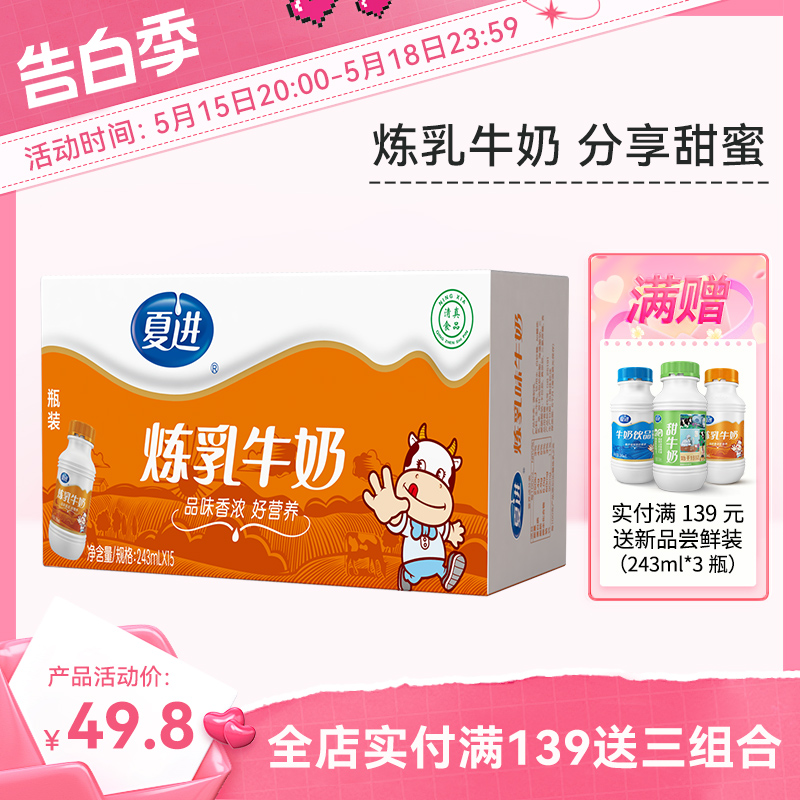 【炼乳味】夏进整箱瓶装炼乳牛奶243ml箱*15瓶早餐牛奶美味