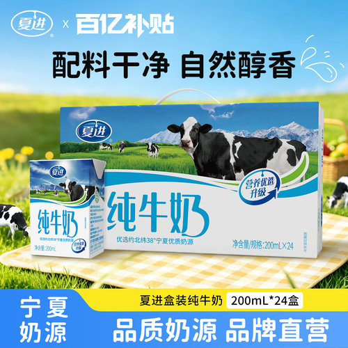 【百亿补贴】夏进纯牛奶200ml*24盒纯奶全脂营养宁夏奶源牛奶整箱