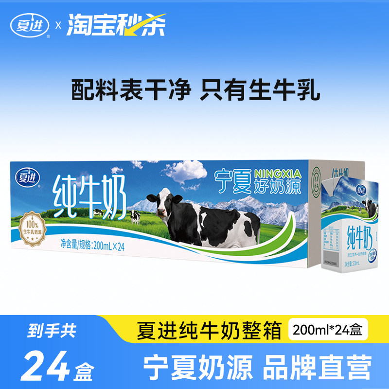 【宁夏牧场】夏进纯牛奶200ml*24盒整箱纯奶全脂营养宁夏奶源