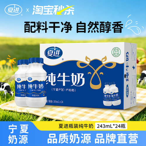 夏进瓶装纯牛奶整箱243ml