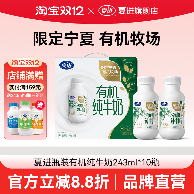 【新品】夏进瓶装有机纯牛奶整箱243ml*10瓶宁夏有机奶源