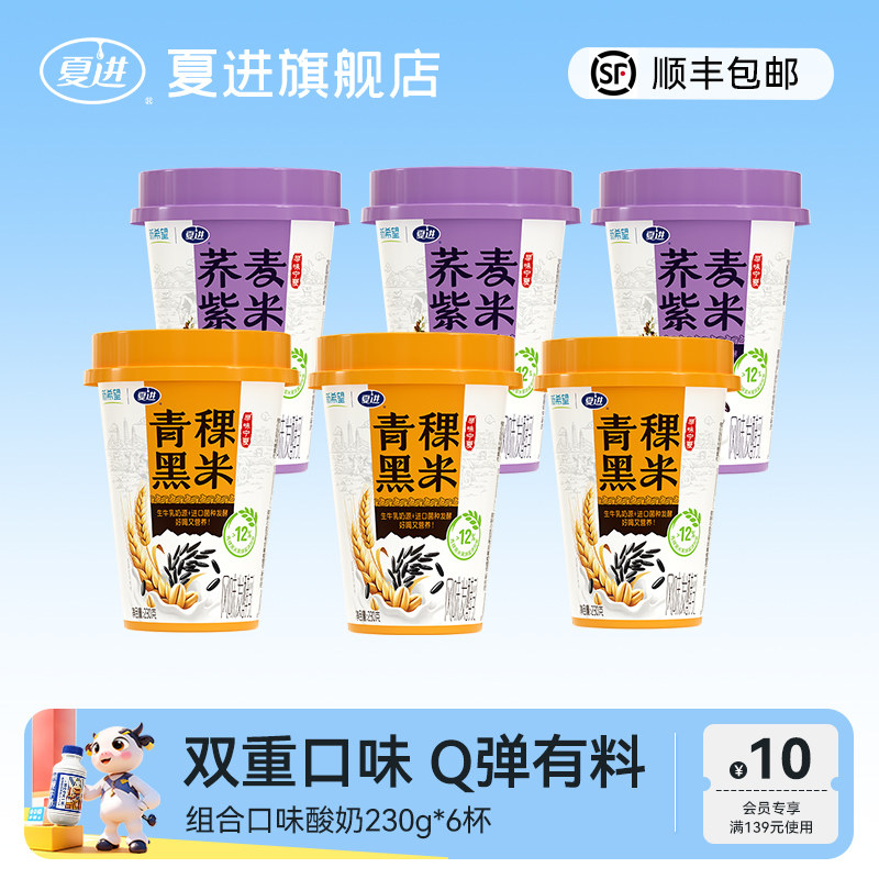 【顺丰包邮】夏进青稞黑米酸奶+荞麦紫米酸奶多口味组合装230g*6