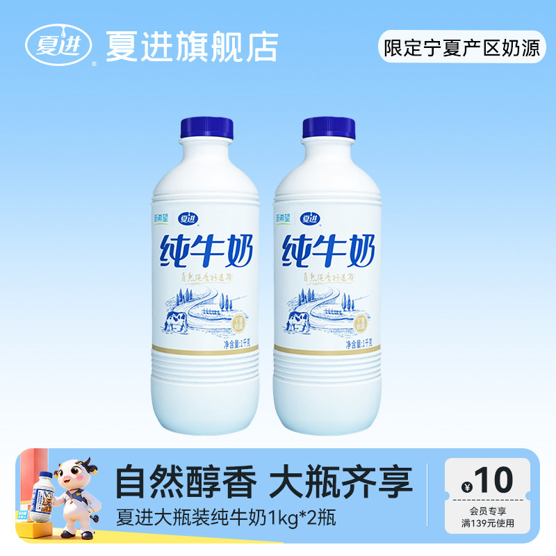 夏进瓶装纯牛奶1kg*2瓶常温即饮营养全脂牛奶大瓶装