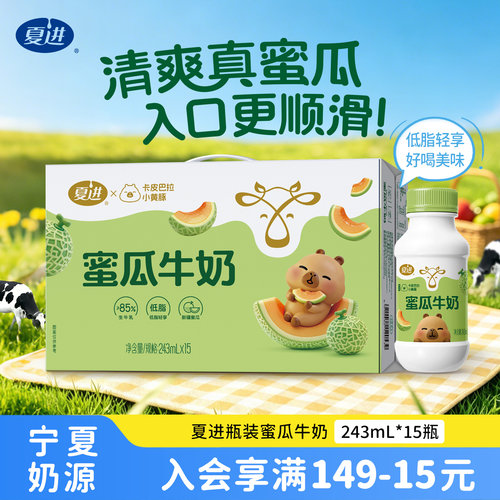 【新品】夏进蜜瓜牛奶243ml*15瓶整箱低脂牛奶好喝美味调制乳