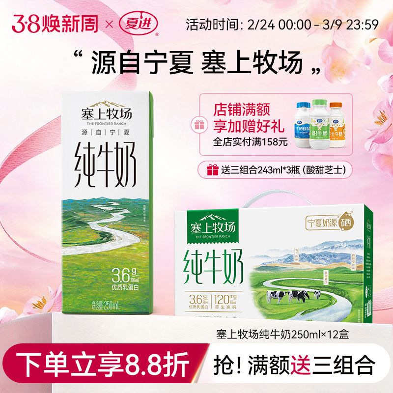 塞上牧场纯牛奶整箱250ml*12盒宁夏纯牛奶礼盒装夏进牛奶