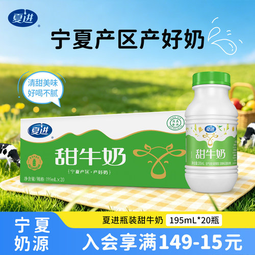 夏进甜牛奶整箱195ml*20瓶美味调制乳饮好喝小瓶装