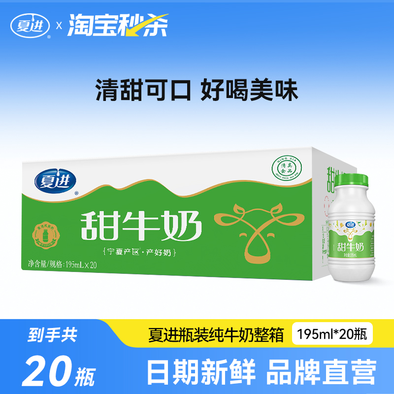 夏进甜牛奶整箱195ml*20瓶美味调制乳饮好喝小瓶装