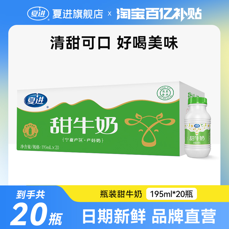 夏进甜牛奶整箱195ml*20瓶早餐奶下午茶美味乳饮好喝小瓶装