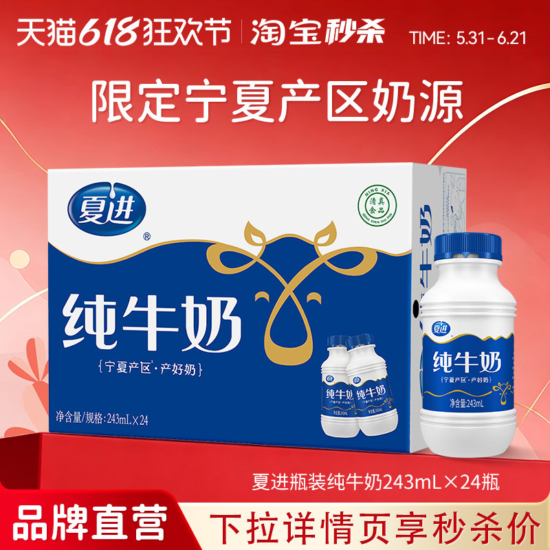 【宁夏奶源】夏进瓶装纯牛奶整箱243ml*24瓶纯奶宁夏牛奶营养早餐