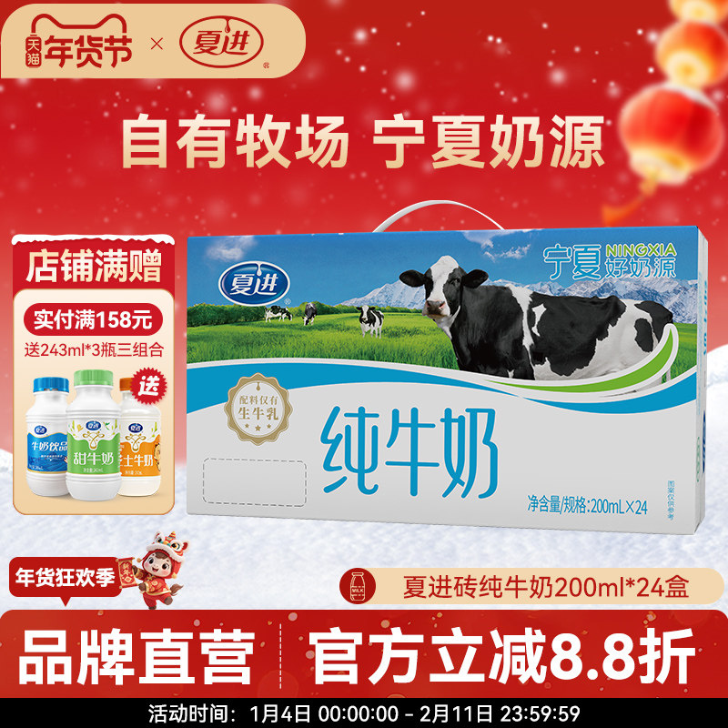夏进纯牛奶200ml*24盒整箱纯奶全脂营养宁夏奶源