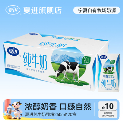 夏进纯牛奶250ml*20盒整箱纯奶全脂营养宁夏奶源