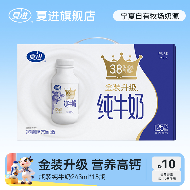 【新品】夏进纯牛奶瓶装整箱243ml*15瓶 3.8g蛋白宁夏牧场