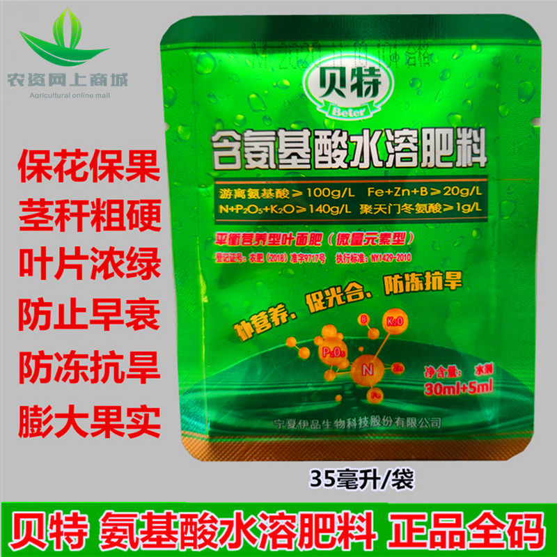 贝特氨基酸水溶肥料叶面肥平衡营养微量元素补营养促光合防冻抗旱
