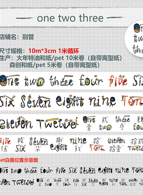 别管胶带 onetwothree手帐拼贴月份数字和纸PET123搭配英文中文