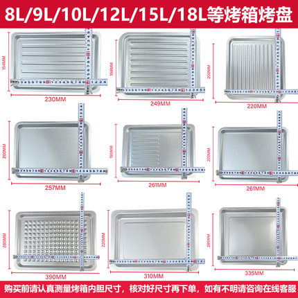 烤盘适用家用托盘烤箱8L/9L/10L/12L/15L18L烤箱烤盘长方形等配件