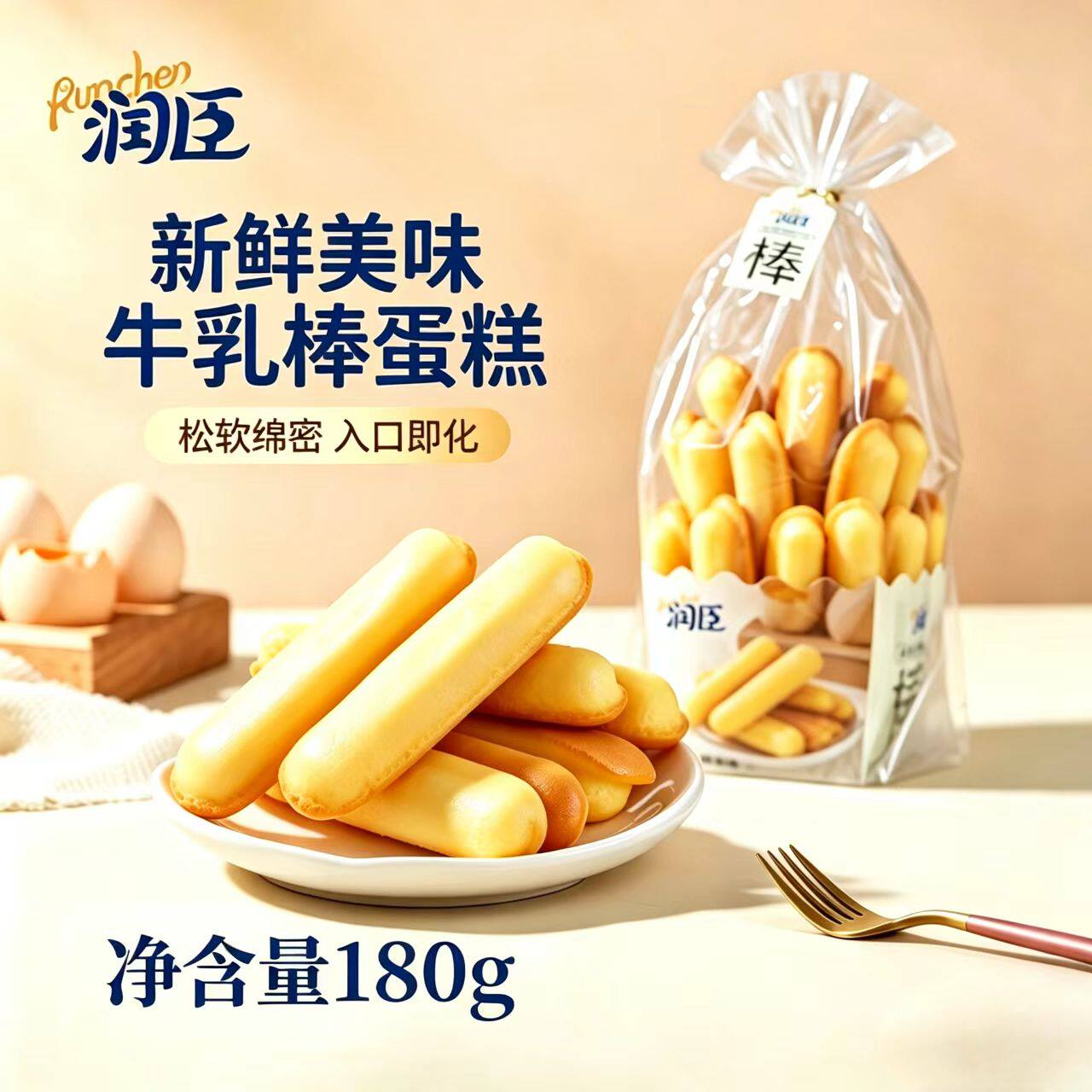 润臣180g牛乳棒蛋糕手指蛋糕小蛋糕独立包装早餐糕点即食点心零食