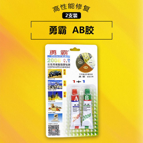 勇霸ab强力胶木板万能胶塑料粘合剂家具玻璃铝合金不锈钢金属粘铁
