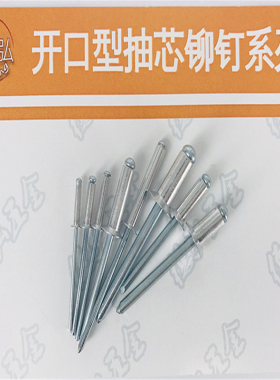 铝铁沉头开口型抽芯铆钉 铝帽/铁芯 德弘3  DIN7337B直径4.8/5.0