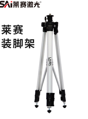 莱赛原装1.5米红外线水平仪支架铝合金标线仪投线仪三脚架 LS303