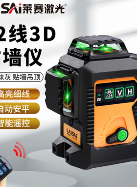 莱赛红外线水平仪高精度强光细线自动调平激光平水批灰打点砌墙仪