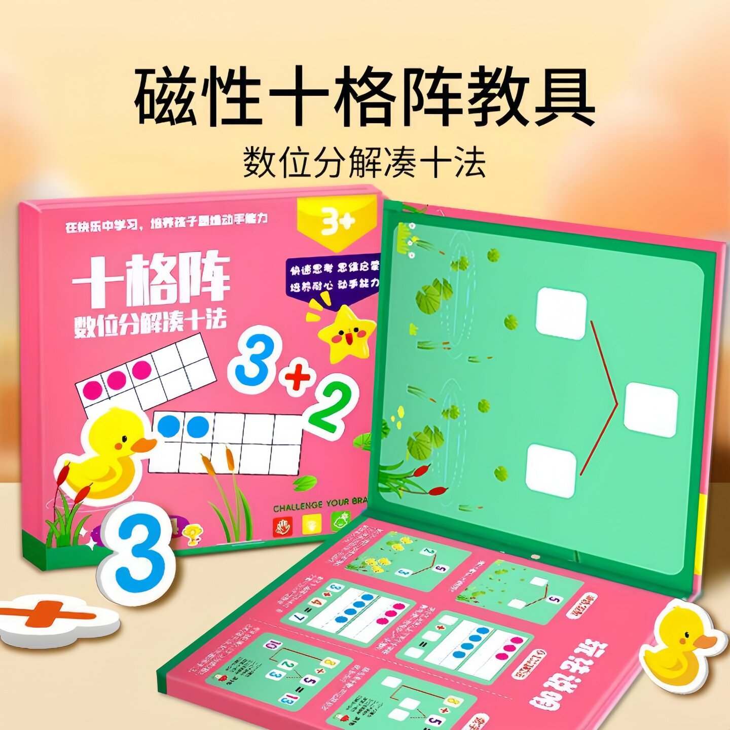 磁性十格阵早教加减法教具