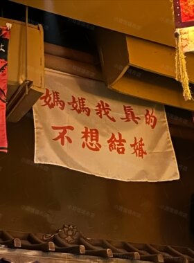 妈妈我真的不想结婚 小酒馆墙布店酒吧墙面装饰挂布民谣摇滚乐队