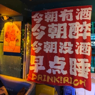 今朝有酒今朝醉 小酒馆挂布酒吧氛围装饰布定制烧烤店墙面背景布
