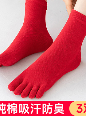五指袜子男女士本命年大红色中筒纯棉防臭秋冬季无骨分脚趾头属马