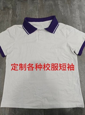 夏季男女同款白色短袖T恤校服紫色白杠Polo领中小学生上衣