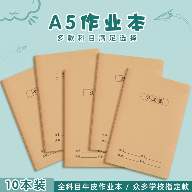 牛皮纸作业本A5语文数学英语作文
