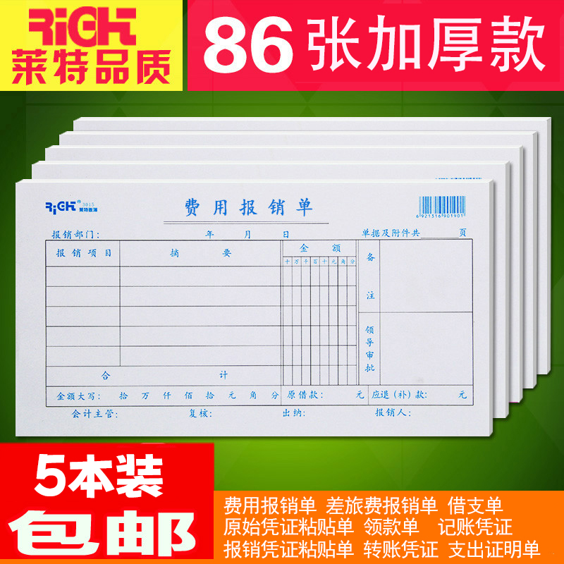 莱特费用报销单报销报账凭证