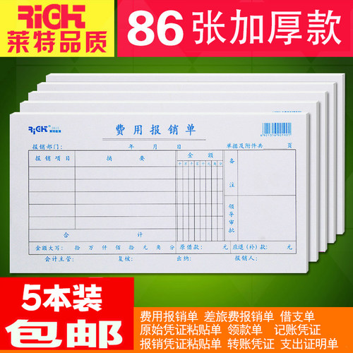 莱特费用报销单报销报账凭证